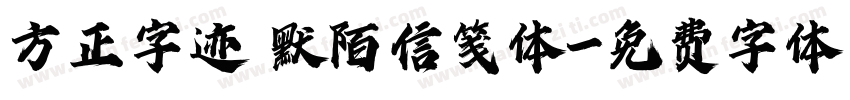 方正字迹 默陌信笺体字体转换